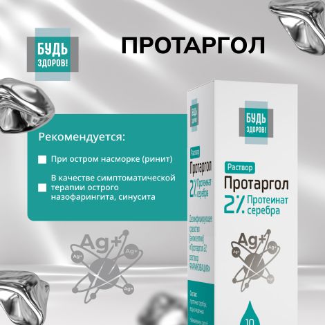 Будь Здоров! Протаргол капли 2% 10мл №3