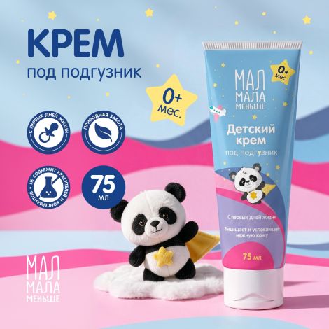 Мал Мала Меньше крем под подгузник 0+ 75мл