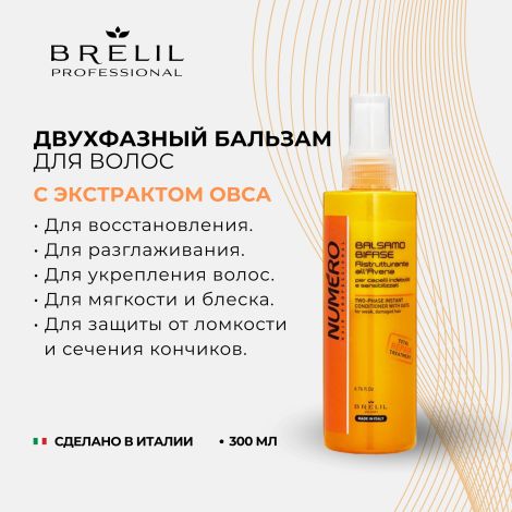 Брелил Нумеро бальзам для волос двухфазный с экстрактом овса 200мл №2