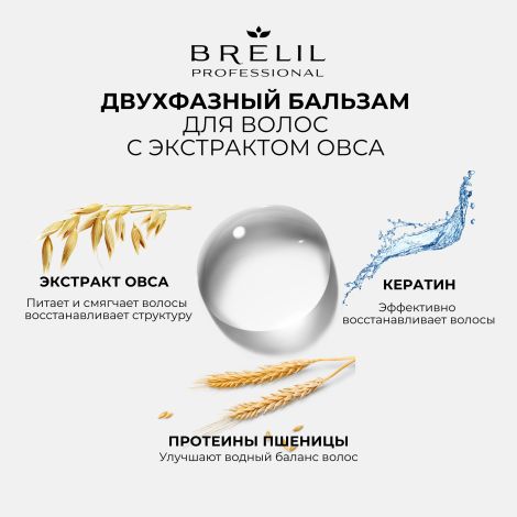 Брелил Нумеро бальзам для волос двухфазный с экстрактом овса 200мл №3