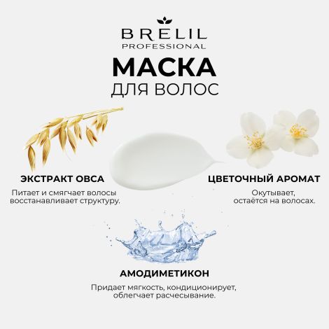 Брелил Нумеро маска восстанавливающая с экстрактом овса 300мл №3