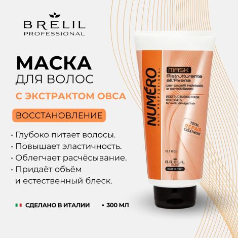 Брелил Нумеро маска восстанавливающая с экстрактом овса 300мл