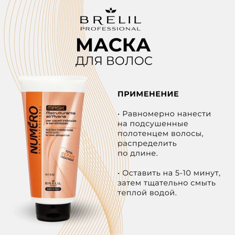 Брелил Нумеро маска восстанавливающая с экстрактом овса 300мл №4