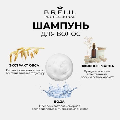 Брелил Нумеро шампунь восстанавливающий с экстрактом овса 300мл №3