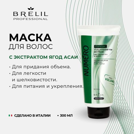 Брелил Нумеро маска для придания объема с экстрактом асаи 300мл №2