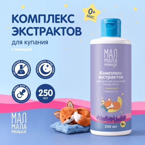 Мал Мала Меньше комплекс экстрактов для купания малышей перед сном с лавандой 0+ 250мл