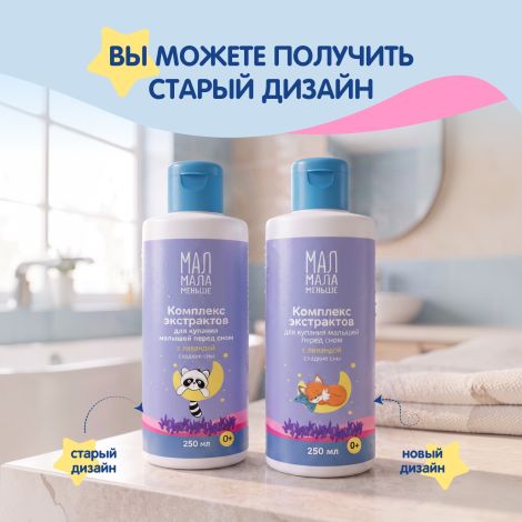 Мал Мала Меньше комплекс экстрактов для купания малышей перед сном с лавандой 0+ 250мл №7