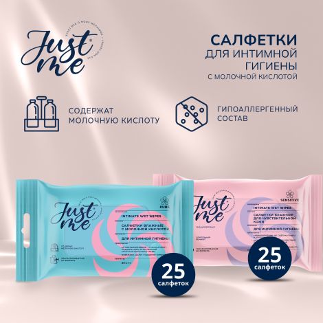 Джаст Ми салфетки для интимной гигиены молочная кислота № 25 №5