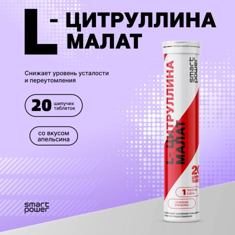 Смарт Пауэр L-Цитруллина малат 890мг таблетки шипучие № 20