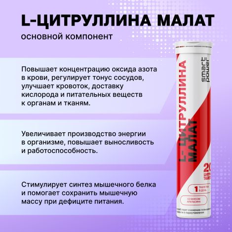 Смарт Пауэр L-Цитруллина малат 890мг таб.шип. №20 №6