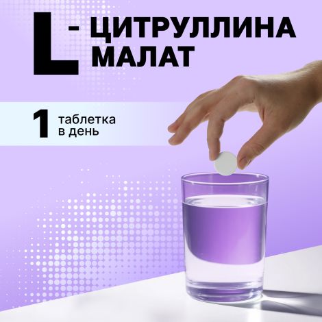 Смарт Пауэр L-Цитруллина малат 890мг таб.шип. №20 №9