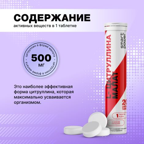 Смарт Пауэр L-Цитруллина малат 890мг таб.шип. №20 №4