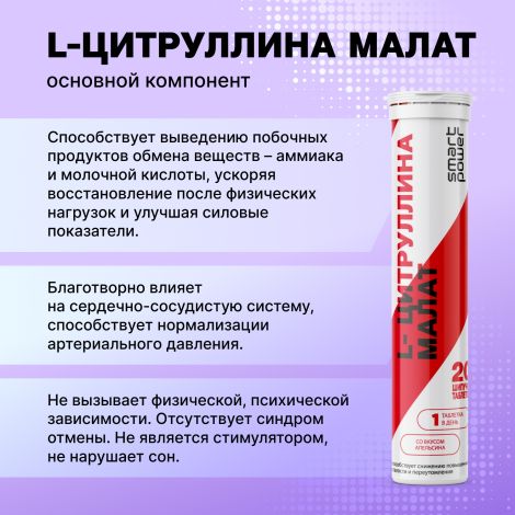 Смарт Пауэр L-Цитруллина малат 890мг таблетки шипучие № 20 №6