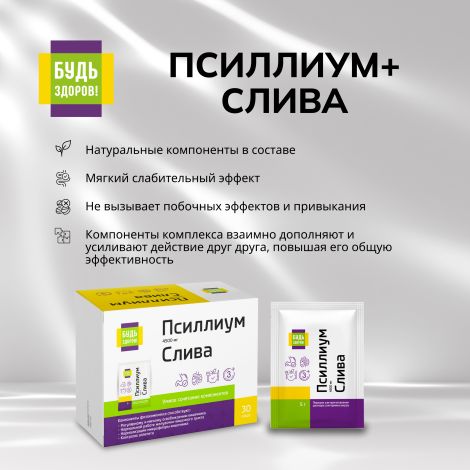 Будь Здоров! Псиллиум 4500мг+Слива саше-пакет №30 №4