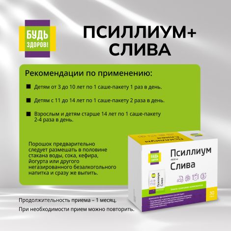 Будь Здоров! Псиллиум 4500мг+Слива саше-пакет №30 №2