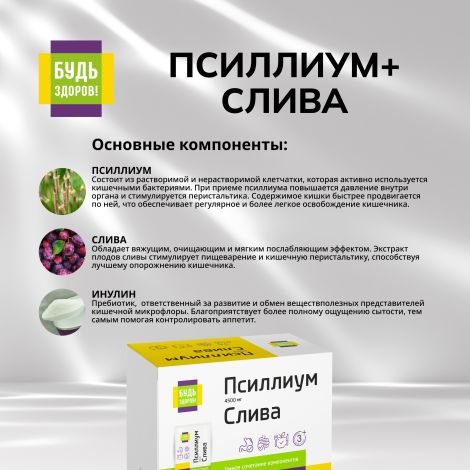 Будь Здоров! Псиллиум 4500мг+Слива саше-пакет №30 №3