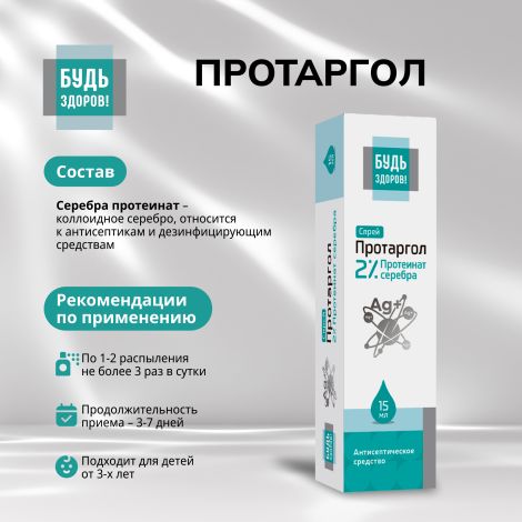 Будь Здоров! Протаргол спрей 2% 15мл №2