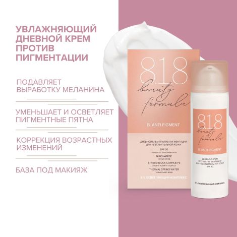 8.1.8 бьюти формула крем дневной против пигментации для чувствительной кожи 50мл №2