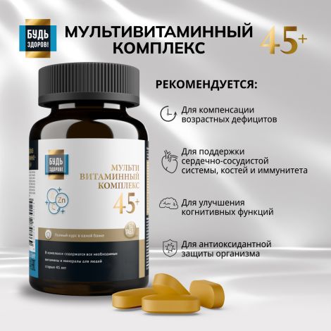 Будь Здоров! Блэк Витаминно-минеральный комплекс 45+ таб. №60 №3