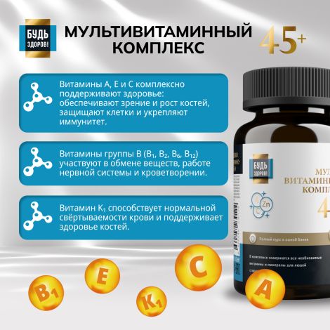 Будь Здоров! Блэк Витаминно-минеральный комплекс 45+ таб. №60 №5