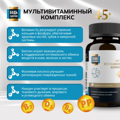 Будь Здоров! Блэк Витаминно-минеральный комплекс 45+ таб. №60 №5