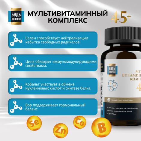 Будь Здоров! Блэк Витаминно-минеральный комплекс 45+ таб. №60 №9
