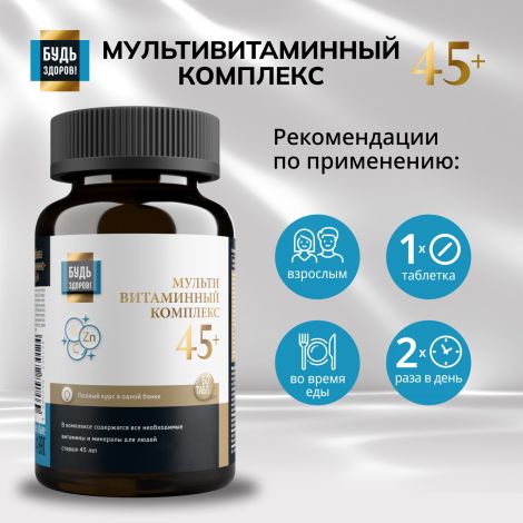 Будь Здоров! Блэк Витаминно-минеральный комплекс 45+ таб. №60 №2