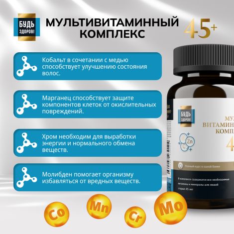 Будь Здоров! Блэк Витаминно-минеральный комплекс 45+ таб. №60 №8
