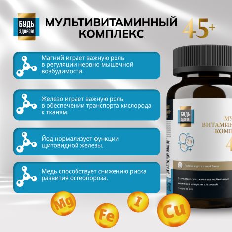 Будь Здоров! Блэк Витаминно-минеральный комплекс 45+ таб. №60 №7