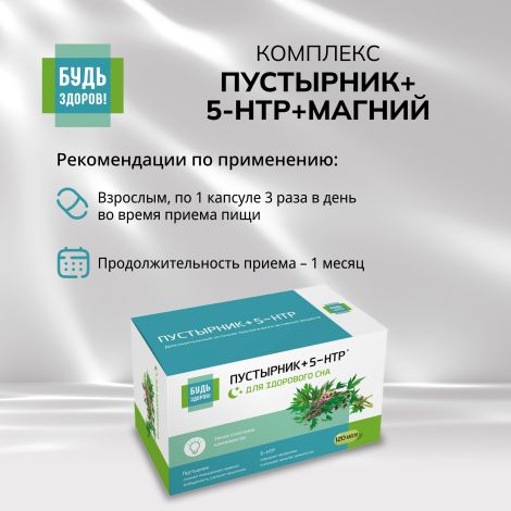 Будь Здоров! Комплекс экстракта пустырника/ 5-HTP/магния и витаминов гр. В капс. №120 №2