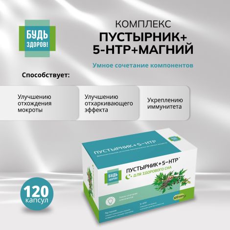 Будь Здоров! Комплекс экстракта пустырника/ 5-HTP/магния и витаминов гр. В капс. №120
