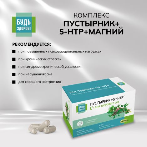 Будь Здоров! Комплекс экстракта пустырника/ 5-HTP/магния и витаминов гр. В капс. №120 №5