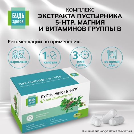 Будь Здоров! Комплекс экстракта пустырника/ 5-HTP/магния и витаминов гр. В капс. №120 №2