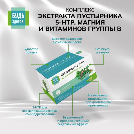 Будь Здоров! Комплекс экстракта пустырника/ 5-HTP/магния и витаминов гр. В капс. №120 №6