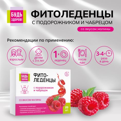 Будь Здоров! Фитоледенцы с подорожником и чабрецом со вкусом малины №20 №2