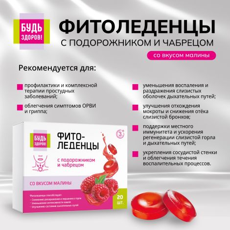 Будь Здоров! Фитоледенцы с подорожником и чабрецом со вкусом малины №20 №3