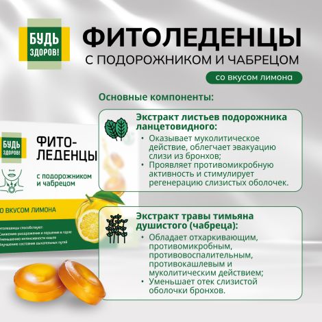 Будь Здоров! Фитоледенцы с подорожником и чабрецом со вкусом лимона №20 №4