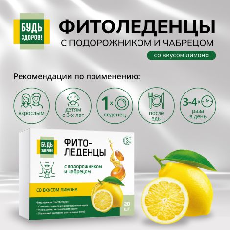 Будь Здоров! Фитоледенцы с подорожником и чабрецом со вкусом лимона №20 №2