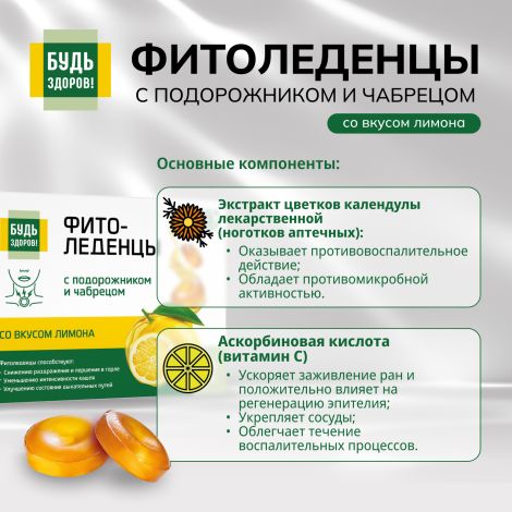 Будь Здоров! Фитоледенцы с подорожником и чабрецом со вкусом лимона №20 №5
