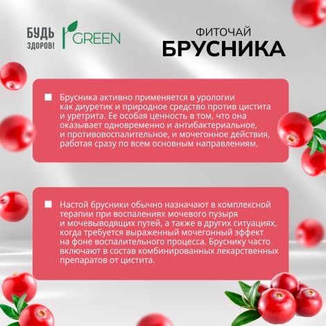 Будь Здоров! Грин фиточай Брусника ф/п 1.5г №20 №3