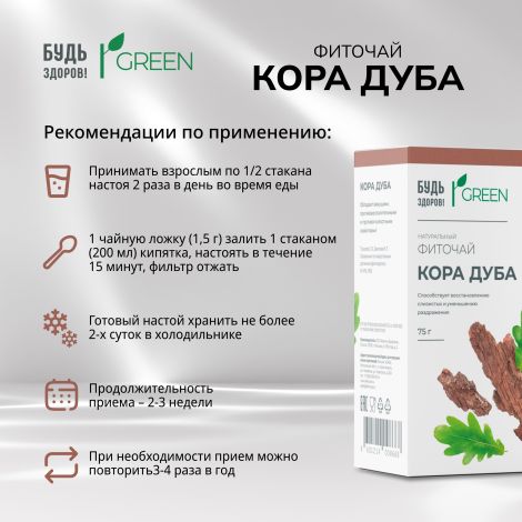 Будь Здоров! Грин фиточай Кора дуба 75г №2