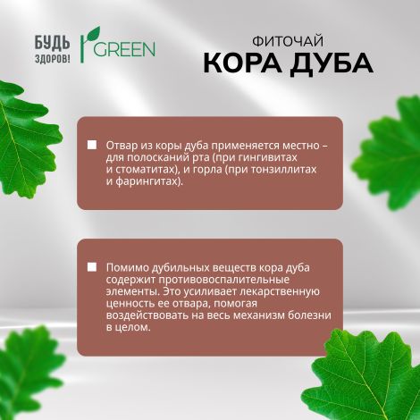 Будь Здоров! Грин фиточай Кора дуба 75г №4
