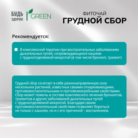 Будь Здоров! Грин фиточай Грудной сбор ф/п 2г №20 №5