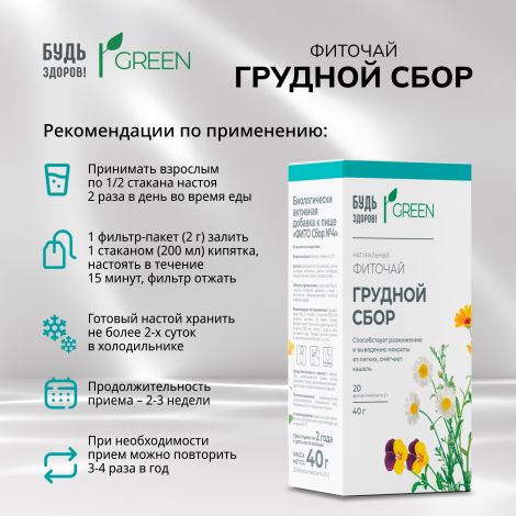 Будь Здоров! Грин фиточай Грудной сбор ф/п 2г №20 №2
