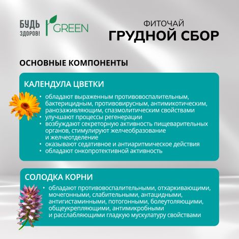 Будь Здоров! Грин фиточай Грудной сбор ф/п 2г №20 №3