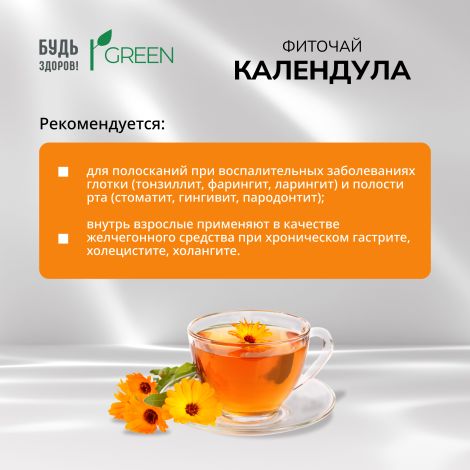 Будь Здоров! Грин фиточай Календула ф/п 1,5г №20 №4