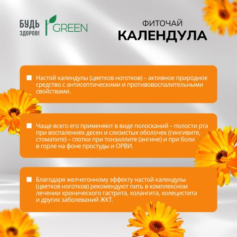 Будь Здоров! Грин фиточай Календула ф/п 1,5г №20 №3