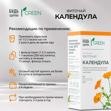 Будь Здоров! Грин фиточай Календула ф/п 1,5г №20 №2