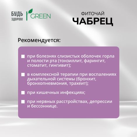 Будь Здоров! Грин фиточай Чабрец ф/п 1,5 г №20 №3