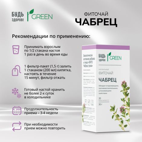 Будь Здоров! Грин фиточай Чабрец ф/п 1,5 г №20 №2